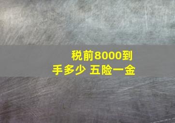 税前8000到手多少 五险一金